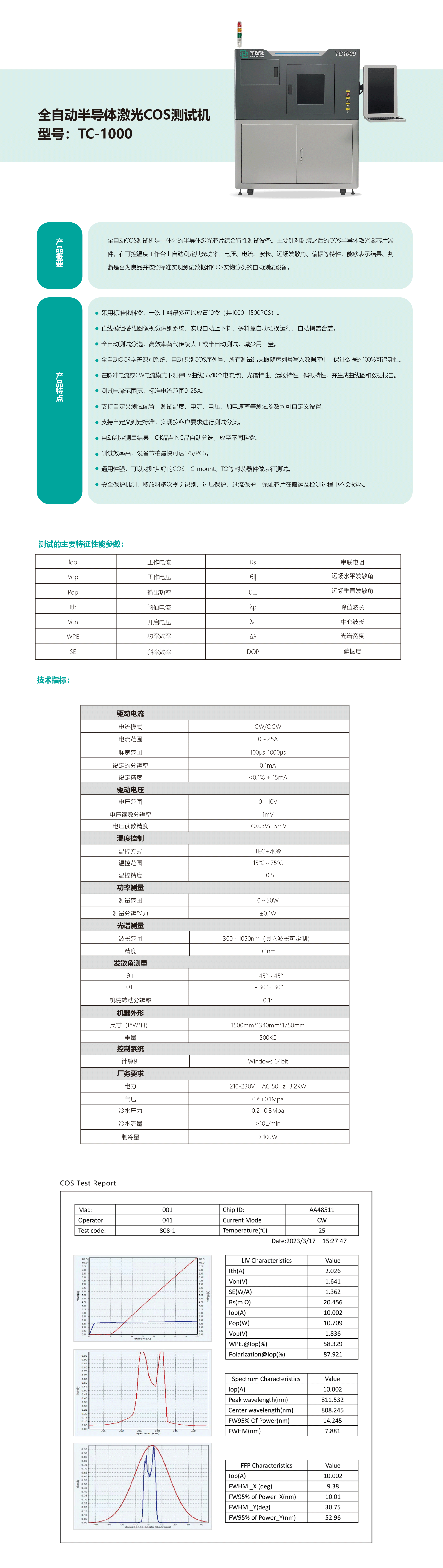 全自動(dòng)化測(cè)試機(jī)TC1000