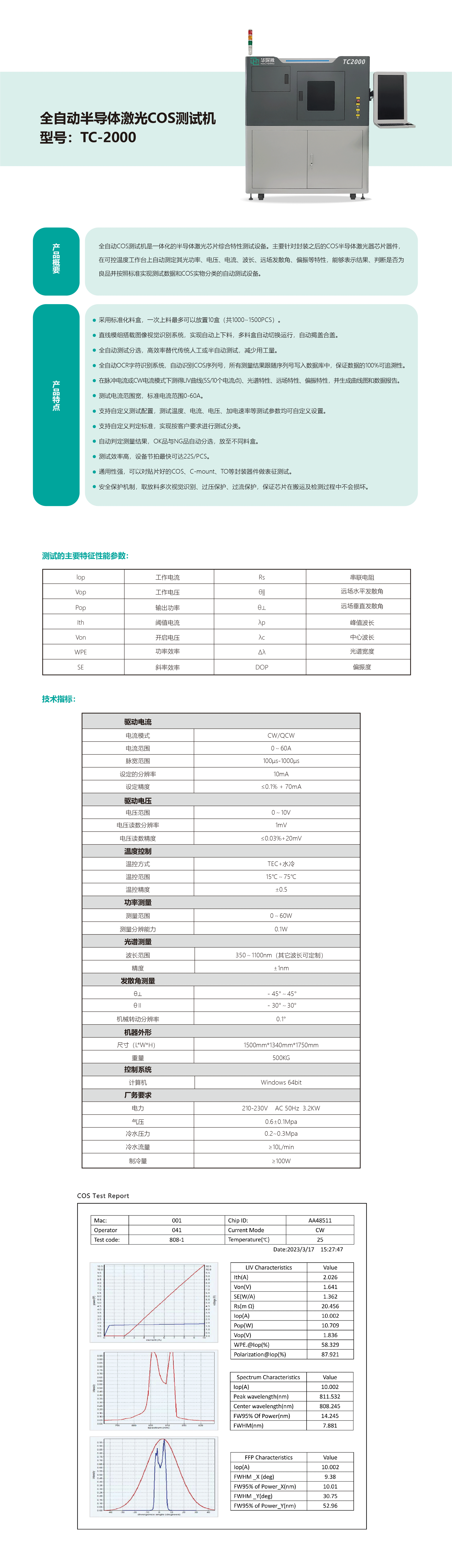 全自動(dòng)化測(cè)試機(jī)TC2000