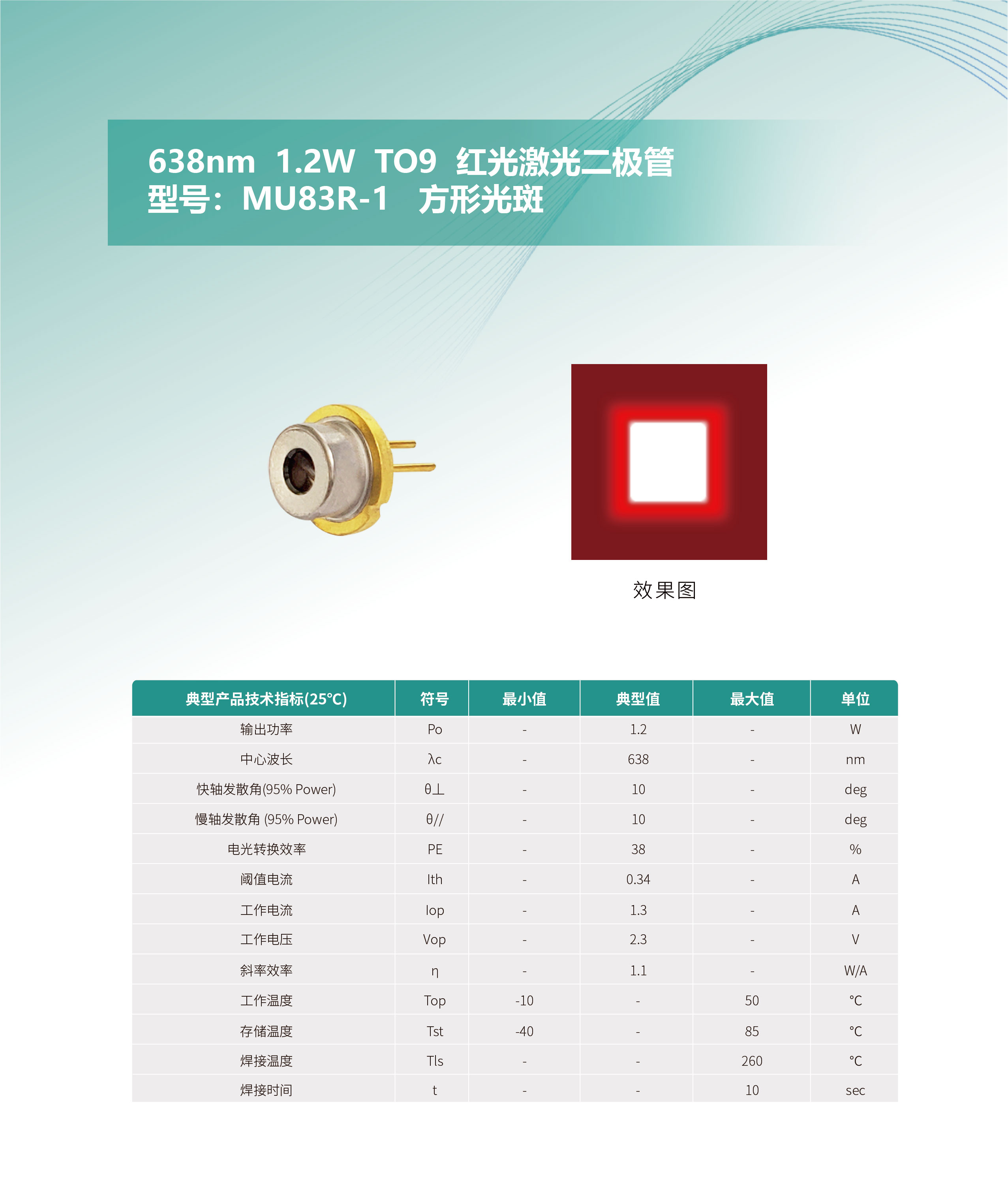 638nm--1.2W--TO9--紅光激光二極管-MU83R-1