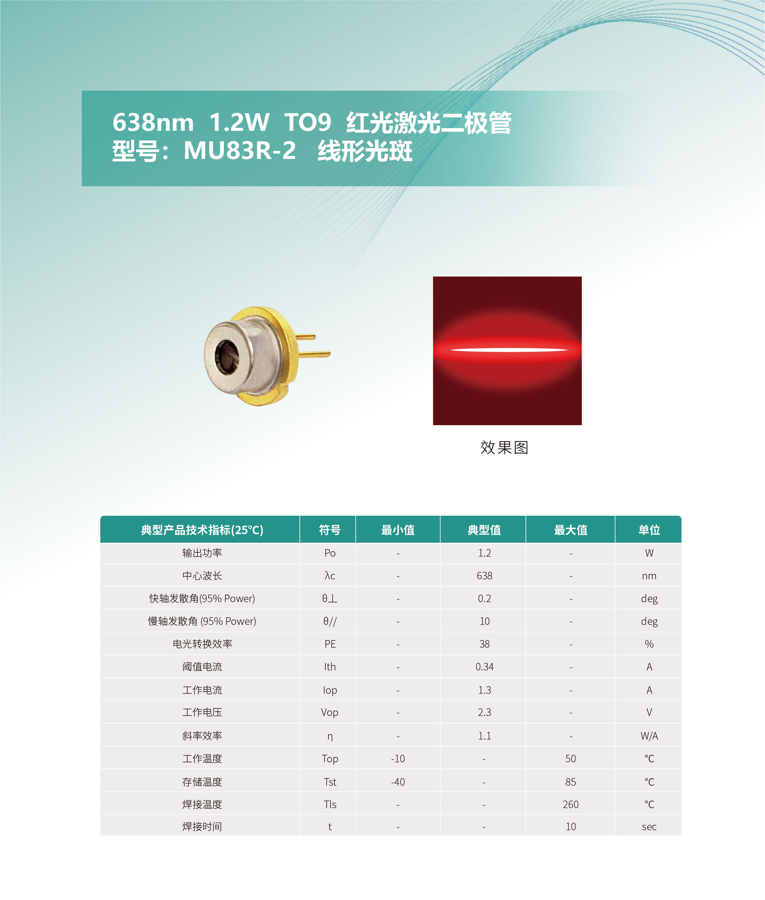 638nm--1.2W--TO9--紅光激光二極管-MU83R-2