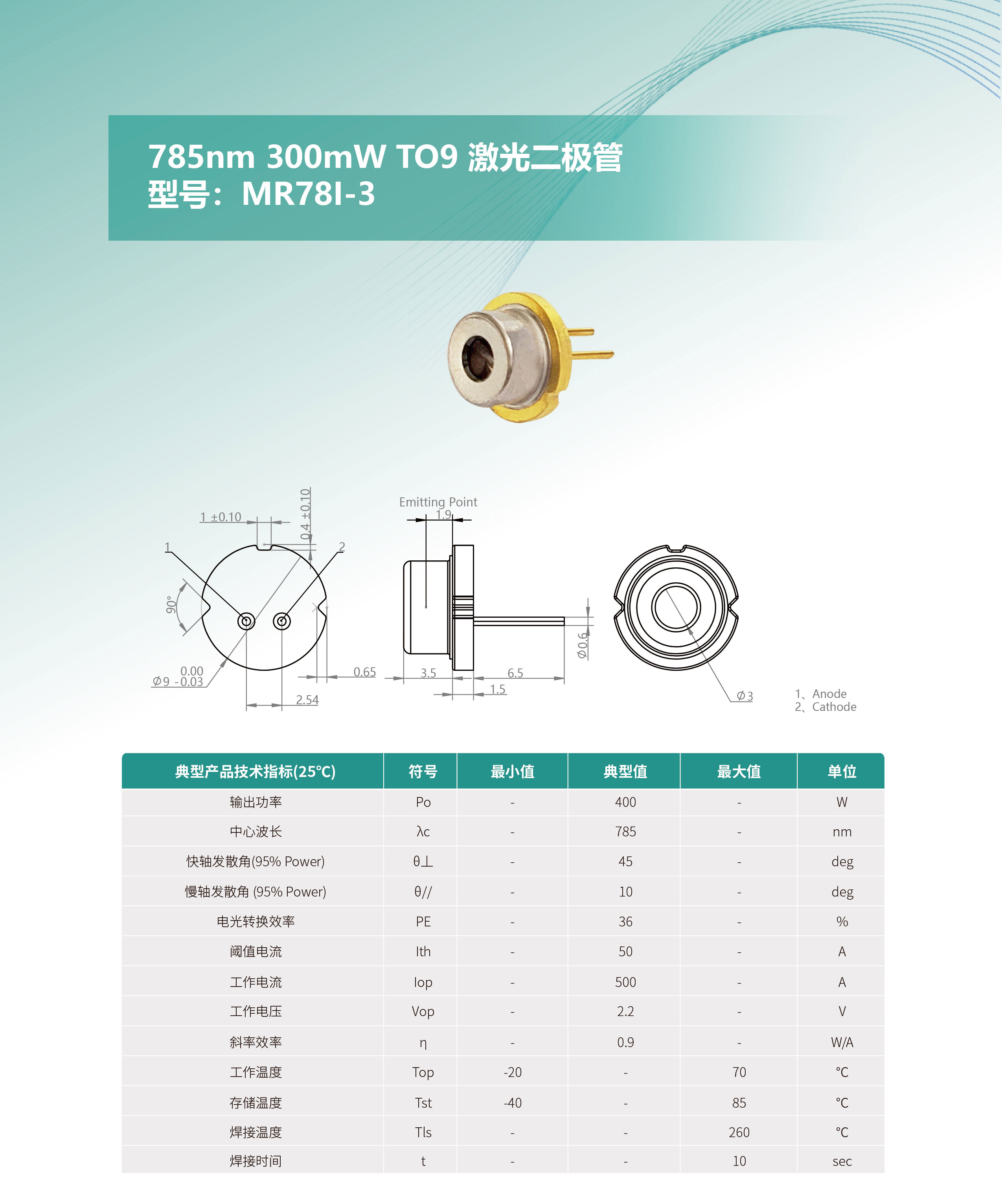 785nm-300mW-TO9-激光二極管-MR78I-3