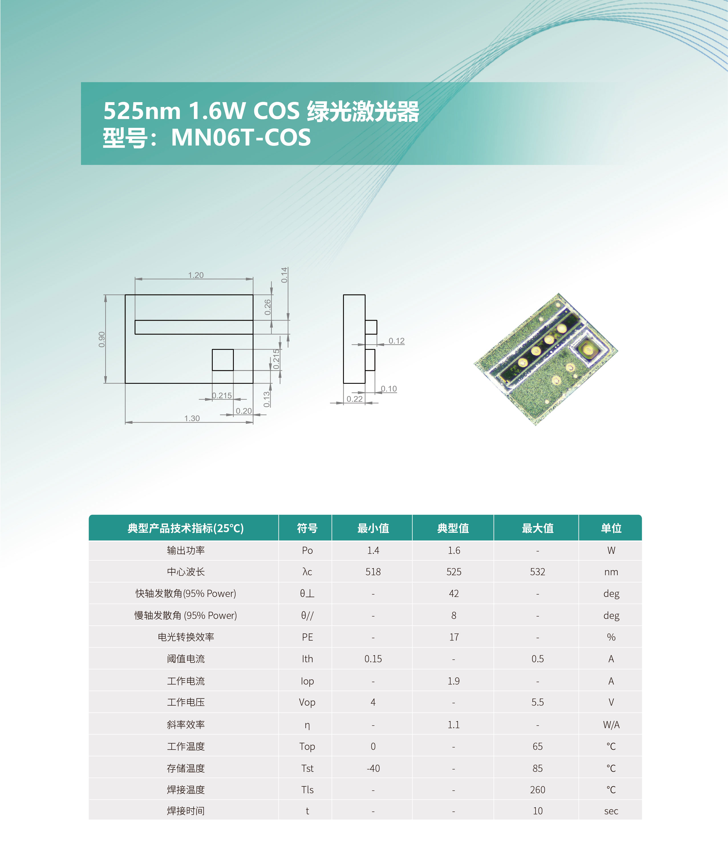 525nm-1.6W-COS-綠光激光器-MN06T-COS