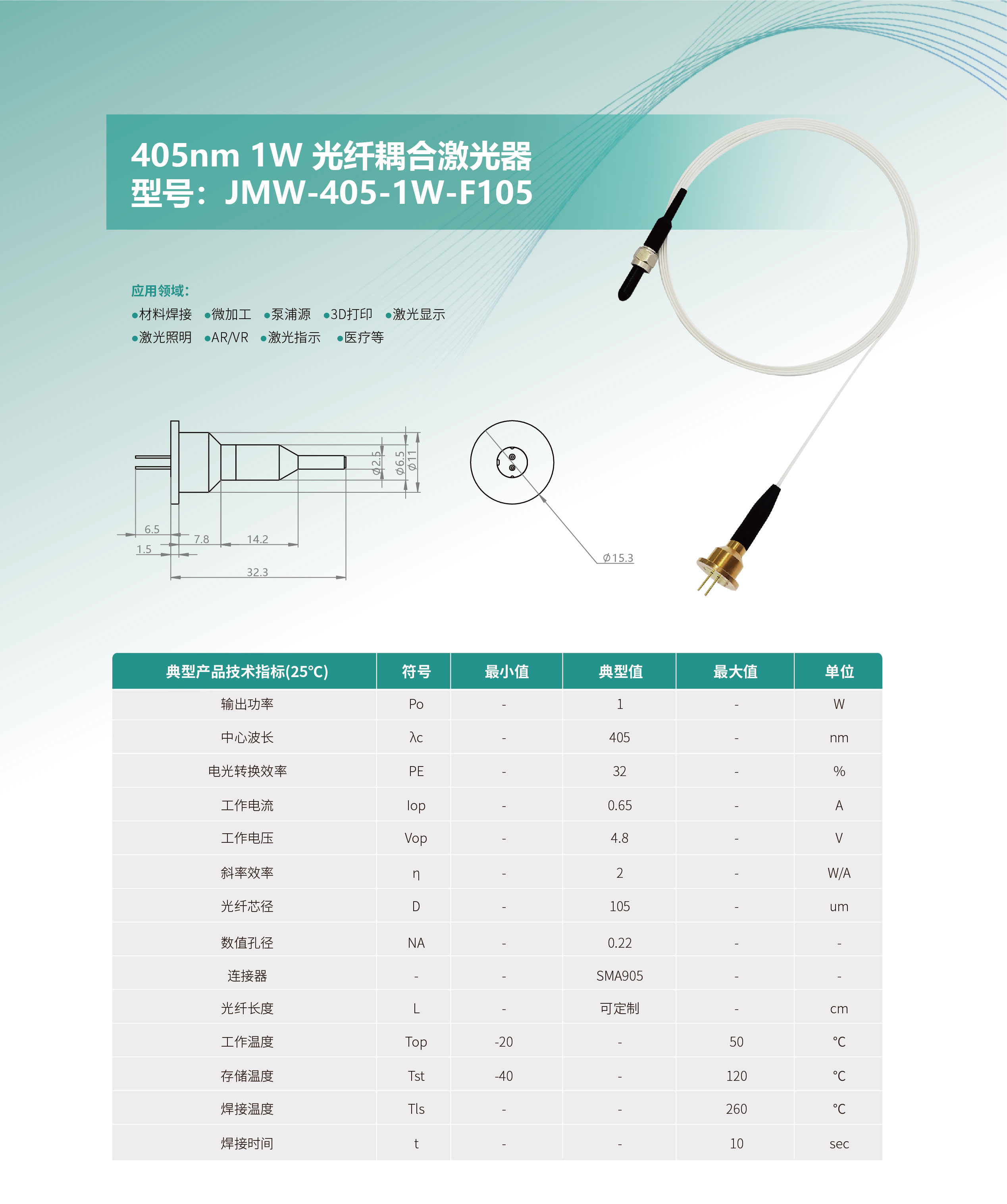 405nm-1W-光纖耦合激光器-JMW-405-1W-F105