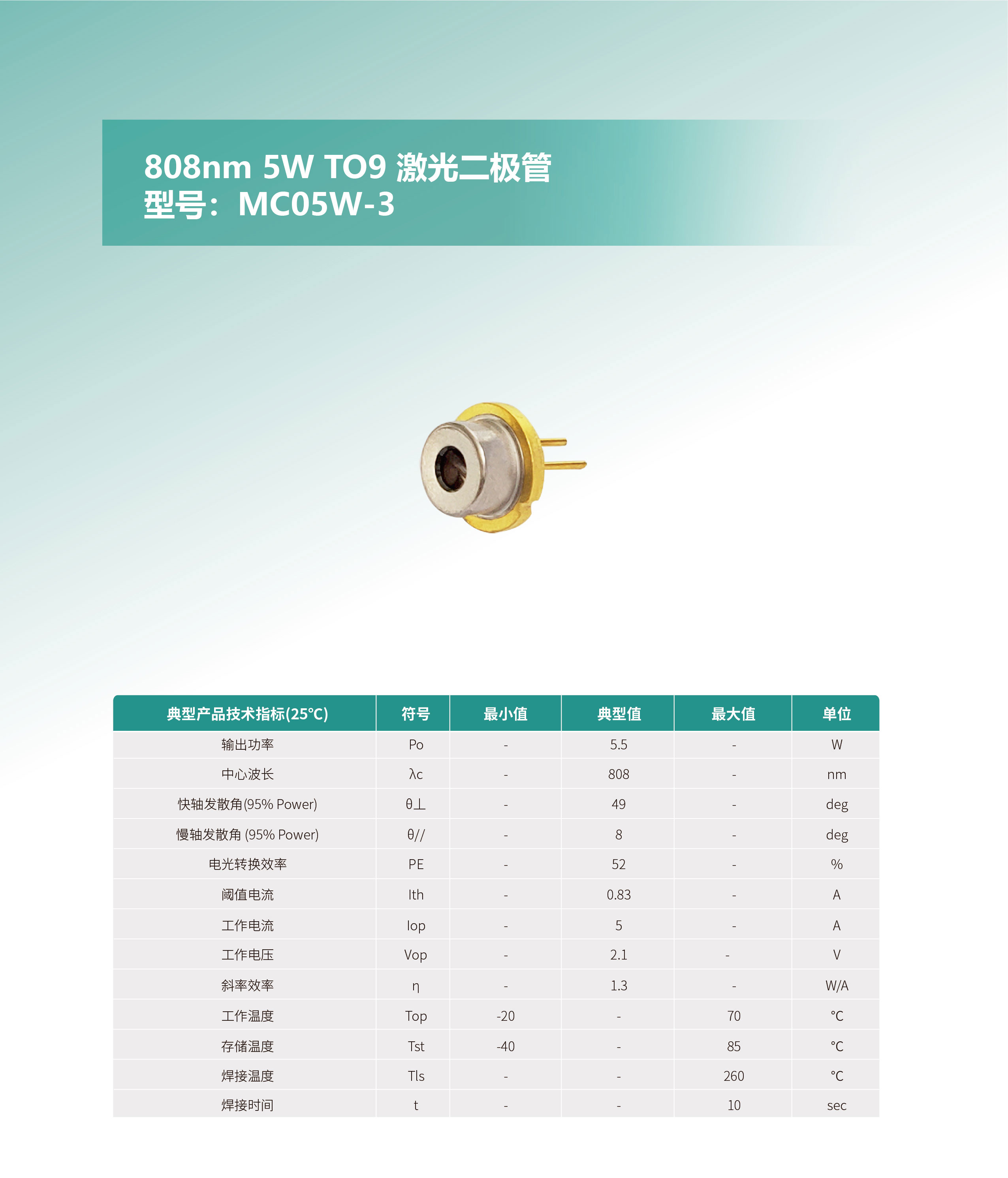 808nm-5W-TO9-激光二極管-MC05W-3-網(wǎng)站